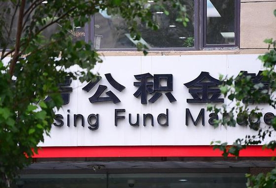 日喀则随申办提取住房公积金（随申办 提取公积金）